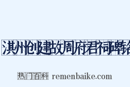淇州创建故周府君祠碑铭是什么意思的图片